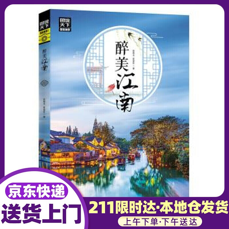 图说天下 国家地理 醉美江南 赵晓玉,霍晨昕 著 四川人民出版社