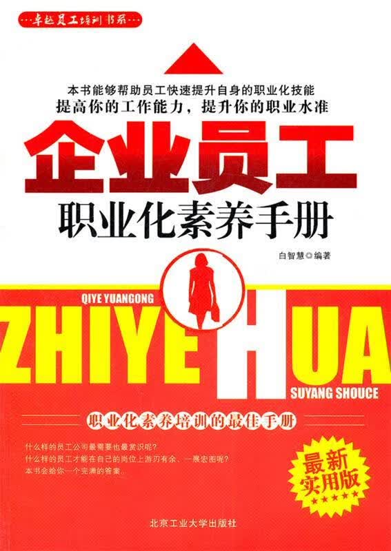 企业员工职业化素养手册