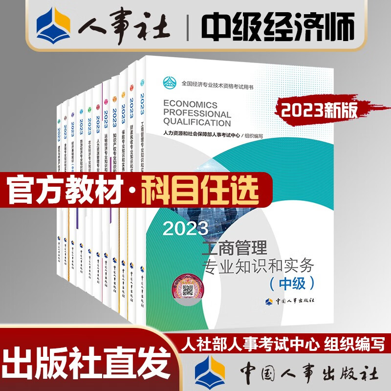 新版2023年中级经济师官方教材配套辅导