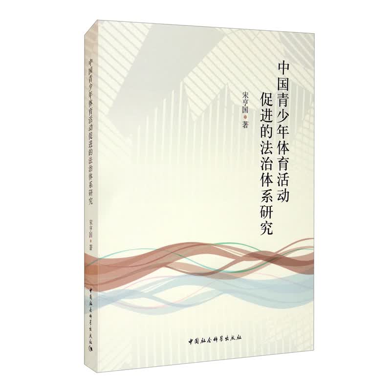 中国青少年活动促进的法治体系研究