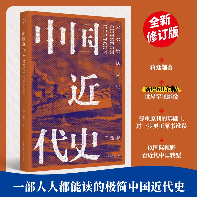 中国近代史（全新校注、珍图典藏）领读文化出品