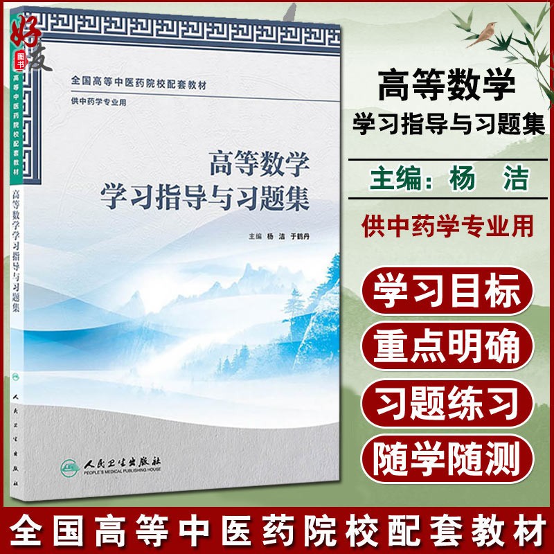 高等数学学习指导与习题集 供中医药用