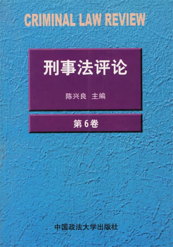 刑事法评论【稀缺图书,放心购买】