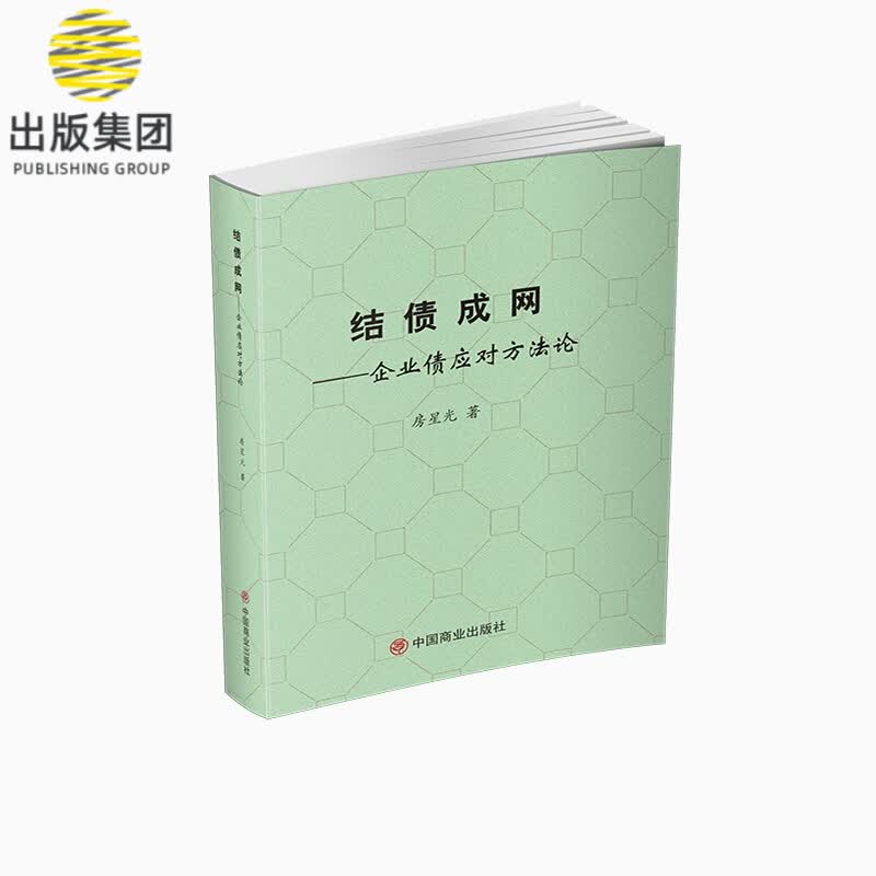 结债成网--企业债应对方法论