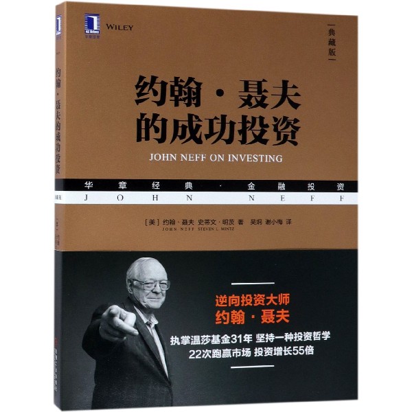 约翰·聂夫的成功投资(典藏版华章经典金融投资)
