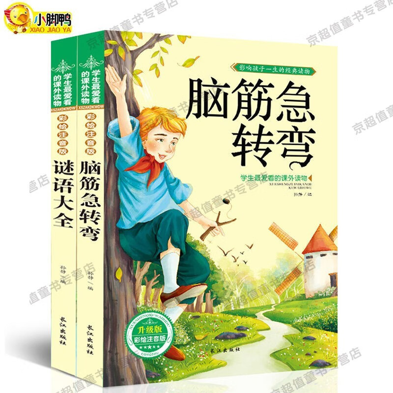 【现货速发】脑筋急转弯+谜语大全 彩图注音版6-12岁小学生课外阅读儿童益智思维训练故事书 脑筋急转弯+谜语大全 全2册