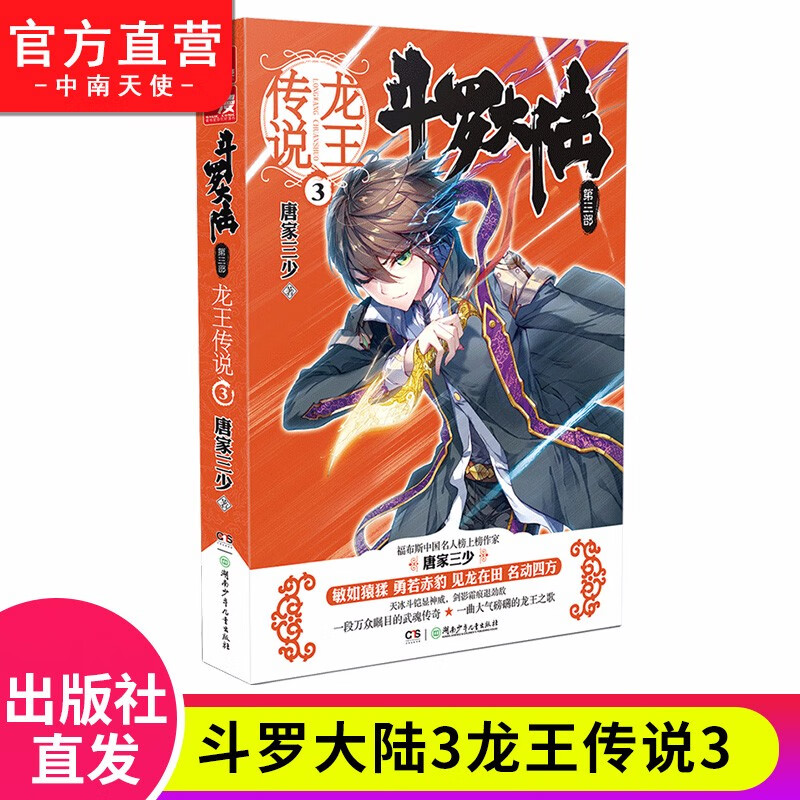 【单本自选】现货 斗罗大陆3龙王传说全套1-28册单本全集连载小说 斗罗大陆第三部全套小说 龙王传说03