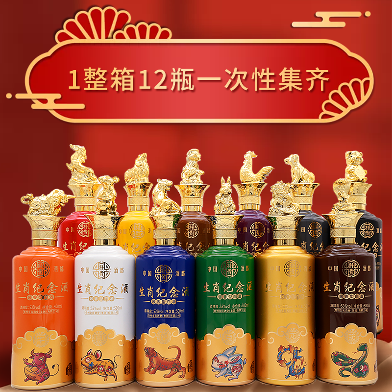 酱香型十二生肖纪念酒53°一箱斟贵 12瓶