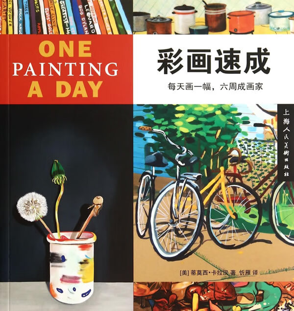 彩画速成 每天画一副六周成画家 [美]蒂莫西·卡拉汉【正版好书,下单