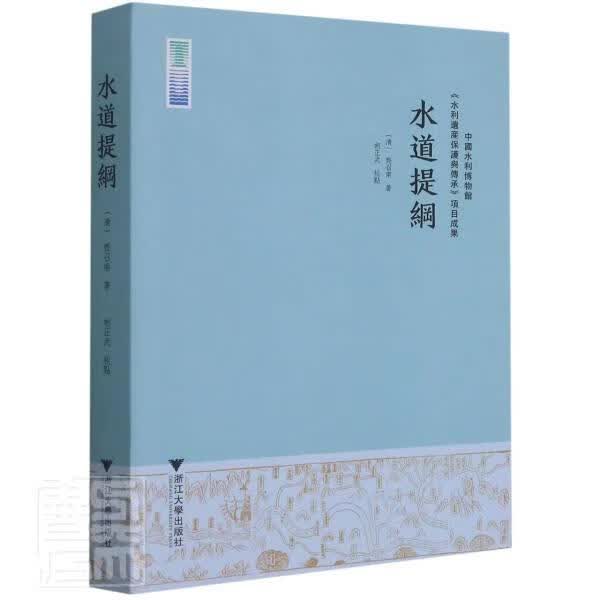 水道提纲历史古水道历史地理中国清代图书