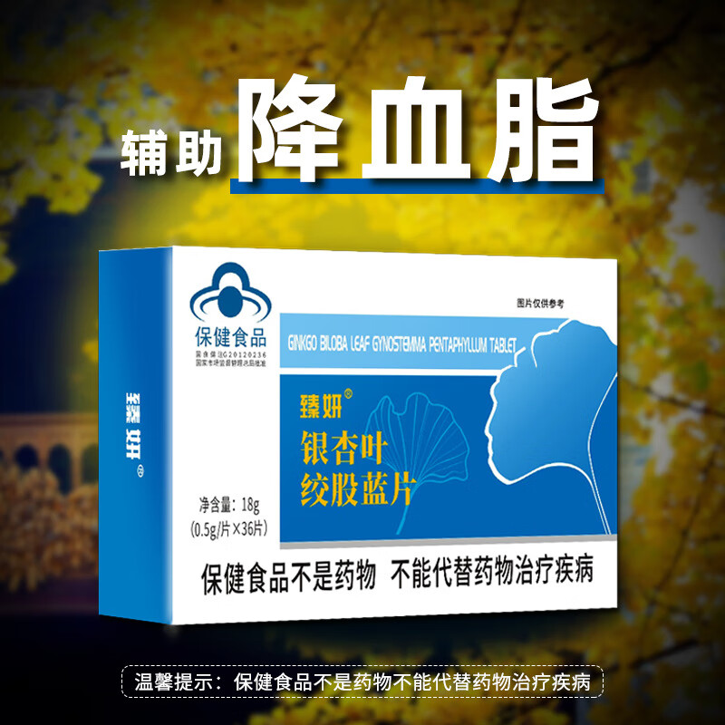 臻妍辅助降血脂银杏叶绞股蓝片食品 蓝帽产品降血脂 36片/盒 三盒装