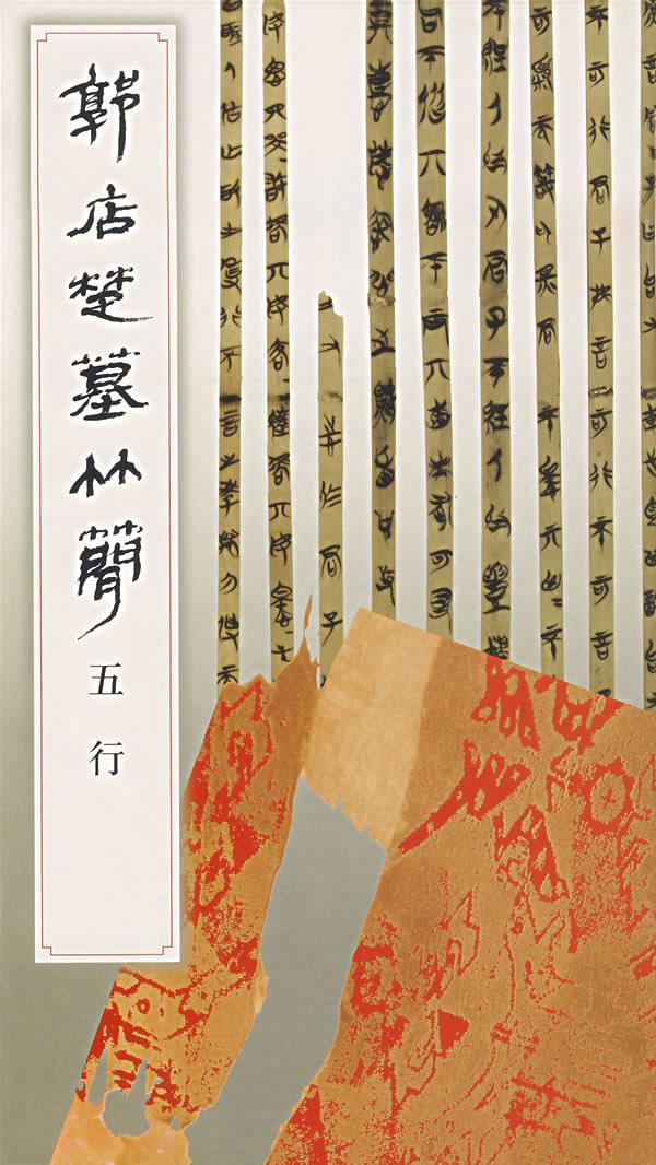 郭店楚墓竹简.五行【正版图书】