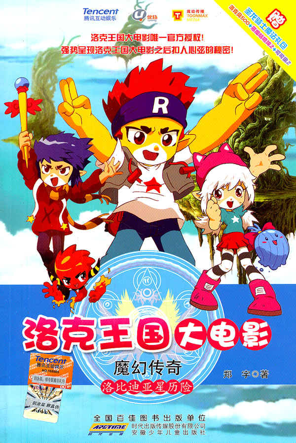 洛克王国大电影魔幻传奇 洛比迪亚星历险 腾讯 北京优扬 上海【正版