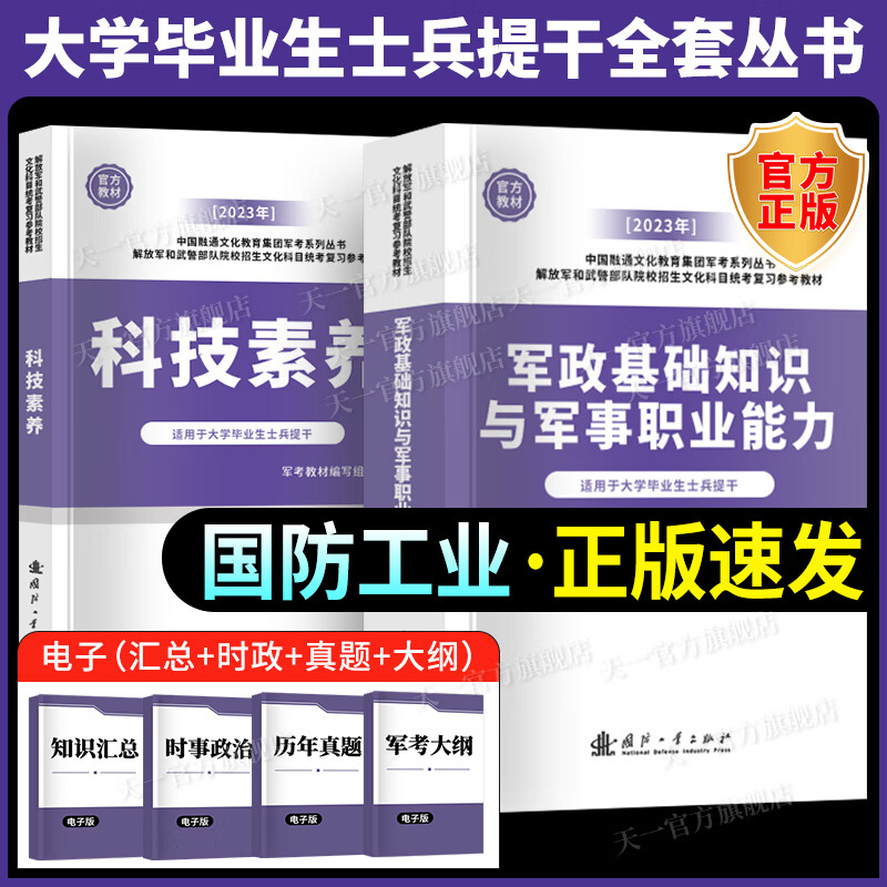 提干军考备考2025大学生士兵提干复习资料2025提干教材2024年一本通题库预考模拟试卷综合训练题册优秀保送军队部队军校考试提干复习资料2024考学书真题融通人力考试中心国防工业出版社 自选 【国防