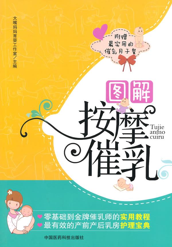 【送货上门】图解按摩催乳 大嘴妈妈育婴工作室 主编
