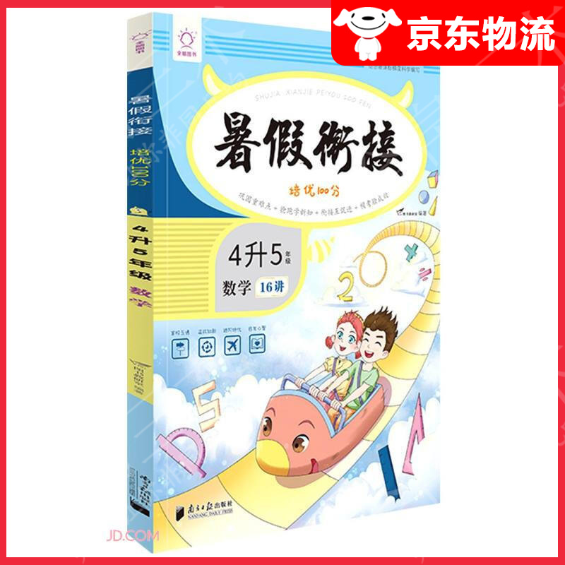 数学(4升5年级)/暑假衔接培优100分