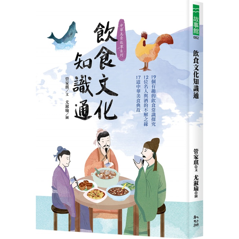 预订台版 饮食文化知识通 幼狮 管家琪 19个有趣的饮食常识探究12位名人与酒的不解之缘17道中华美食料