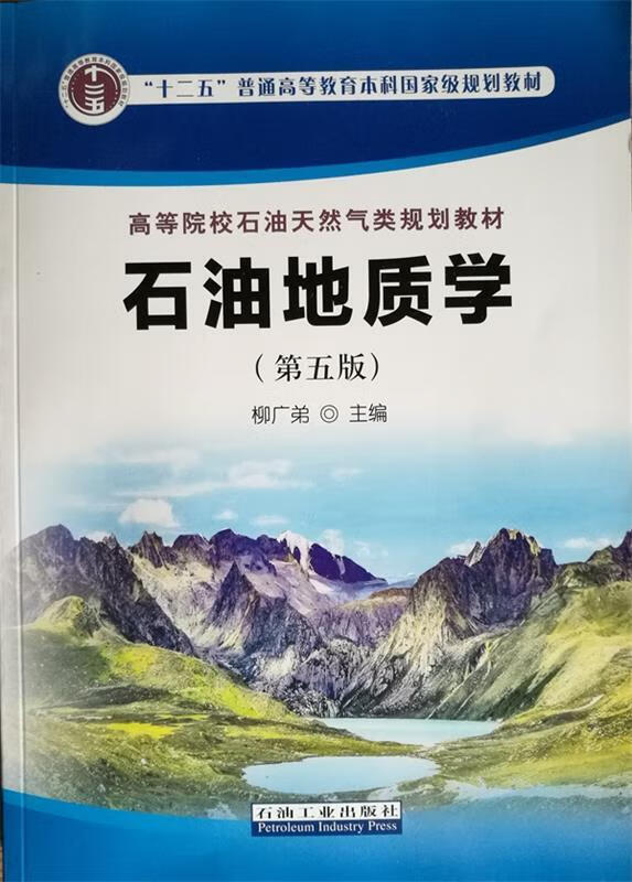 【新华书店】石油地质学 柳广弟 编 石油工业出版社