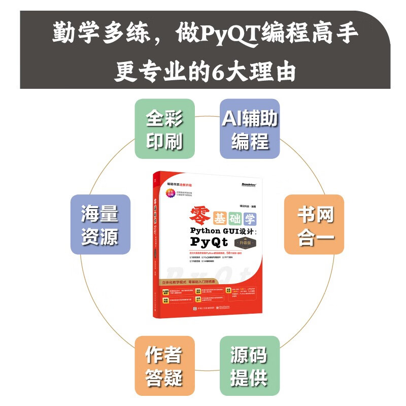 【2024全新升级】零基础学Python GUI设计：PyQt（升级版）（全彩印刷）