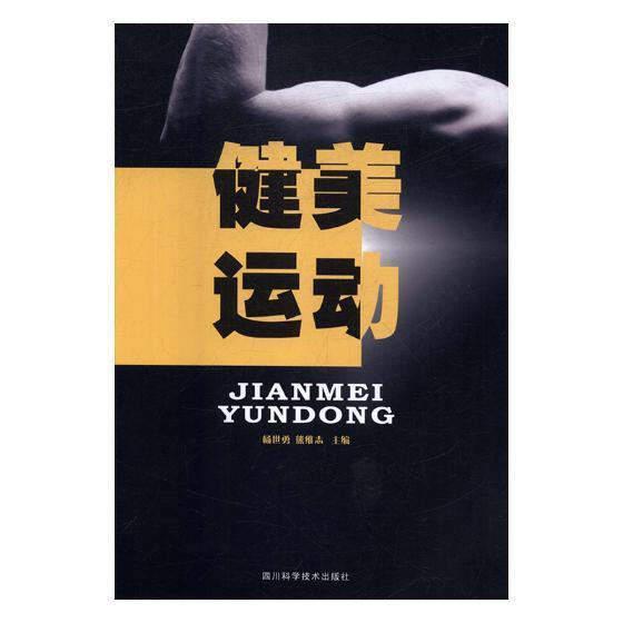 健美运动运动/健身健美运动 图书