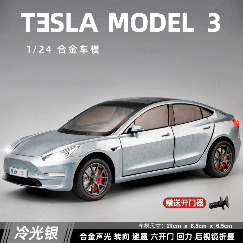 特斯拉model3 冷光银盒装