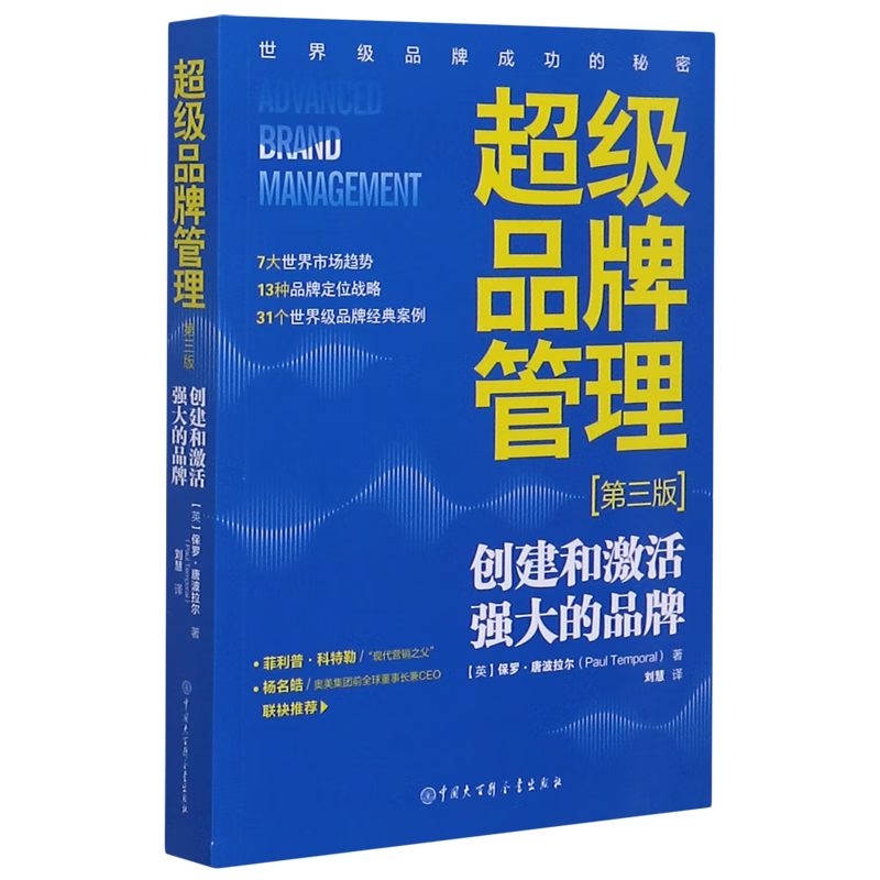 超级品牌管理(第3版)