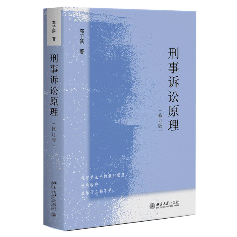 刑事诉讼原理(修订版)