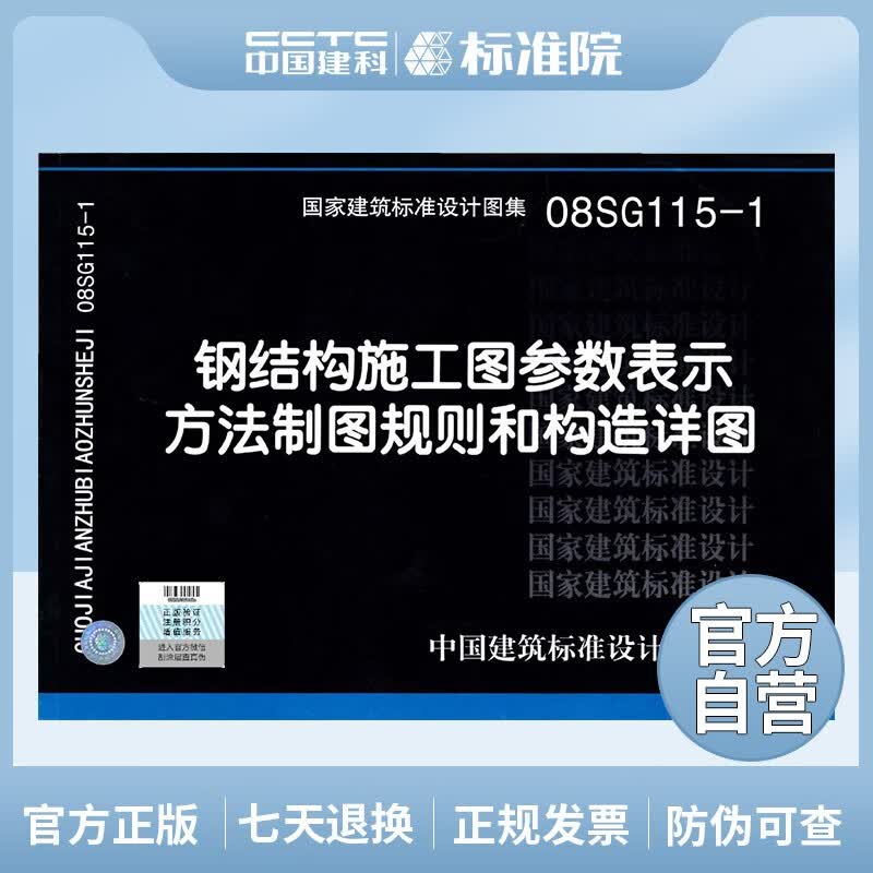 正版国标图集标准图08SG115-1 钢结构施工图参数表示方法制图规则和构造详图