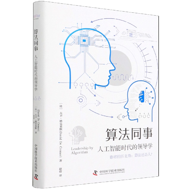 算法同事(人工智能时代的领导学)(精)