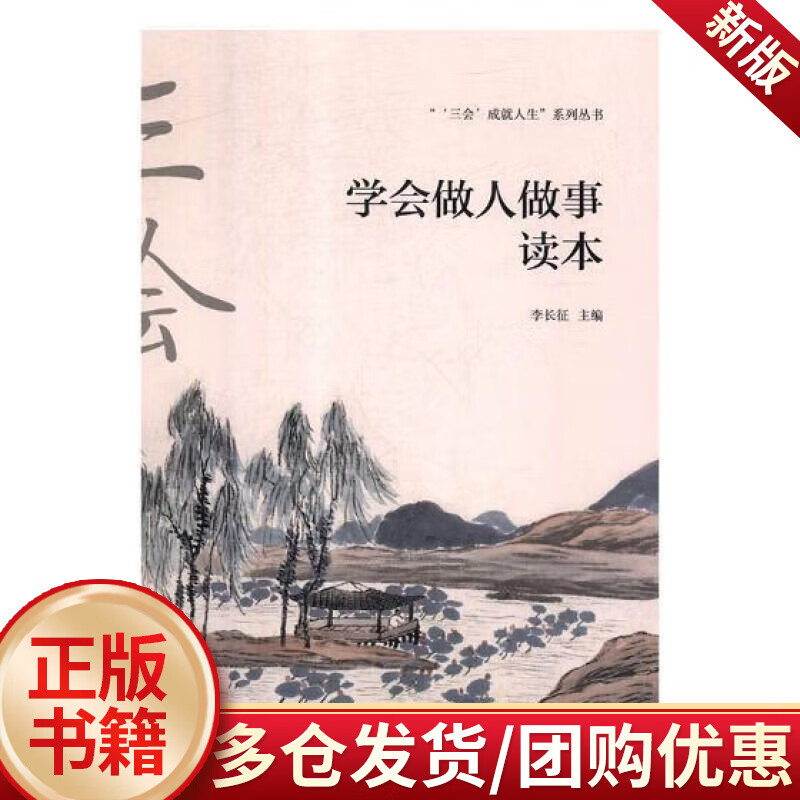 学会做人做事读本  李长征  中国海洋大学出版社  中小学教辅 书籍