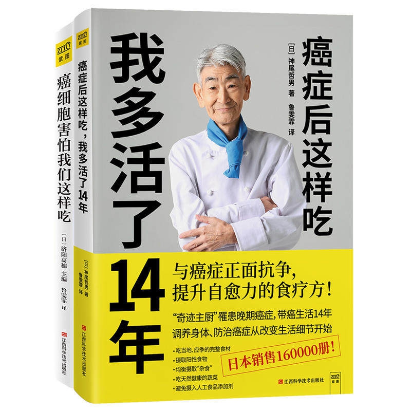 癌症后这样吃我多活了14年+癌细胞害怕我们这样吃 共2册