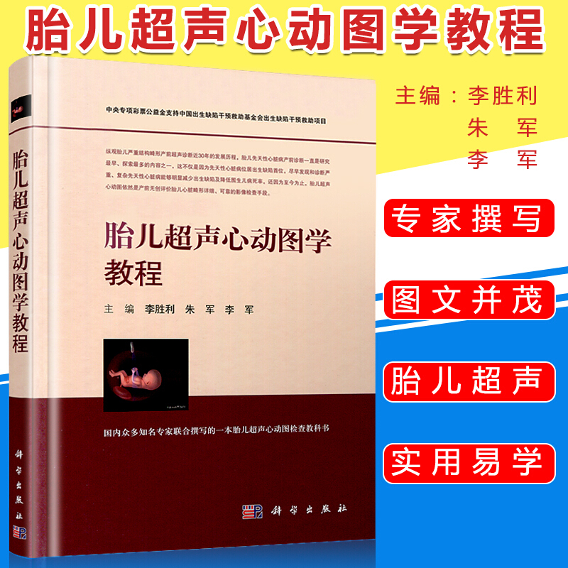 胎儿超声心动图学教程 讲述了胎儿声心动图检查仪器等 李胜利 朱军