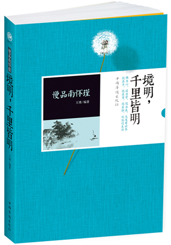 慢品南怀瑾 境明千里皆明【特惠】