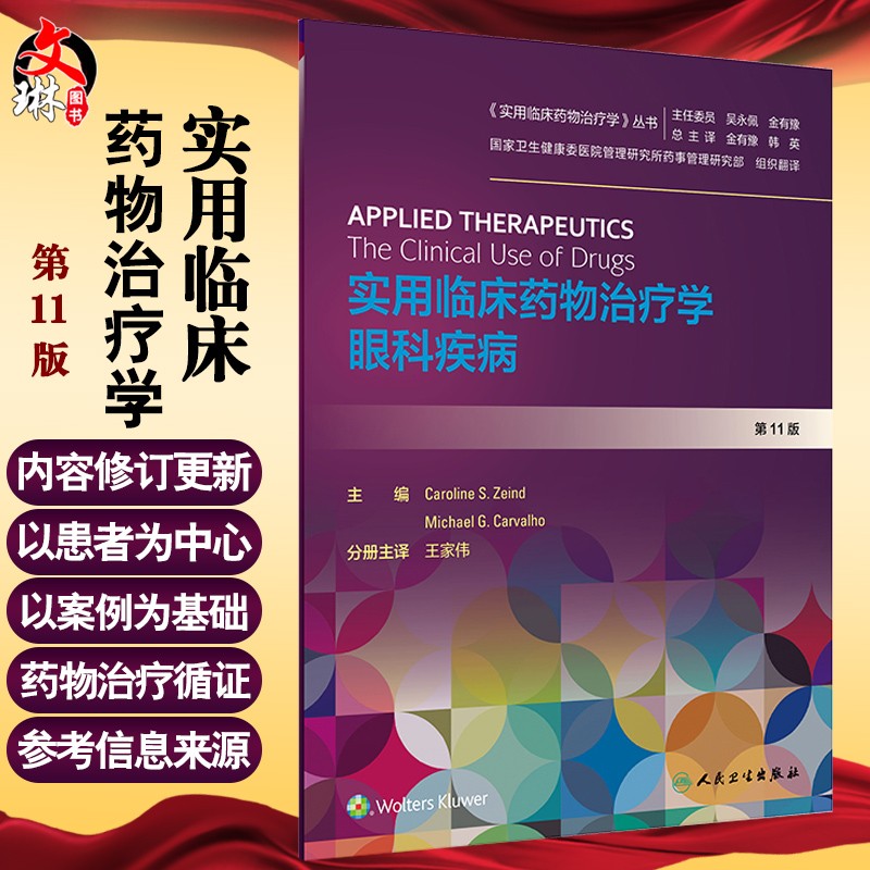 实用临床药物治疗学 眼科疾病 第11版 王家伟 眼科疾病 人民卫生出版社9787117297318