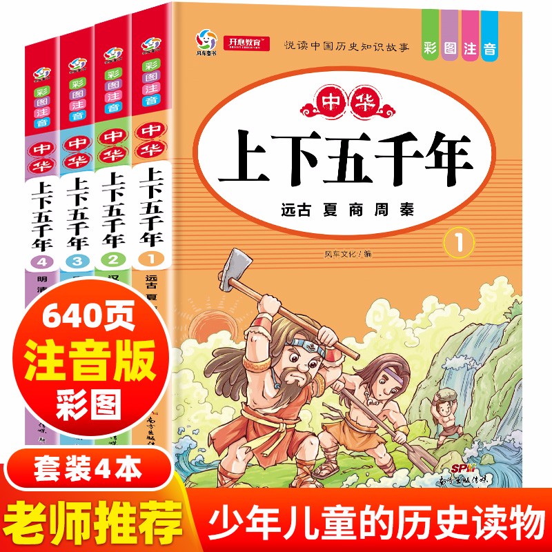 中华上下五千年儿童版注音版4册小学生必读课外书一二三四五六年级课外阅读书籍漫画中国历史故事书