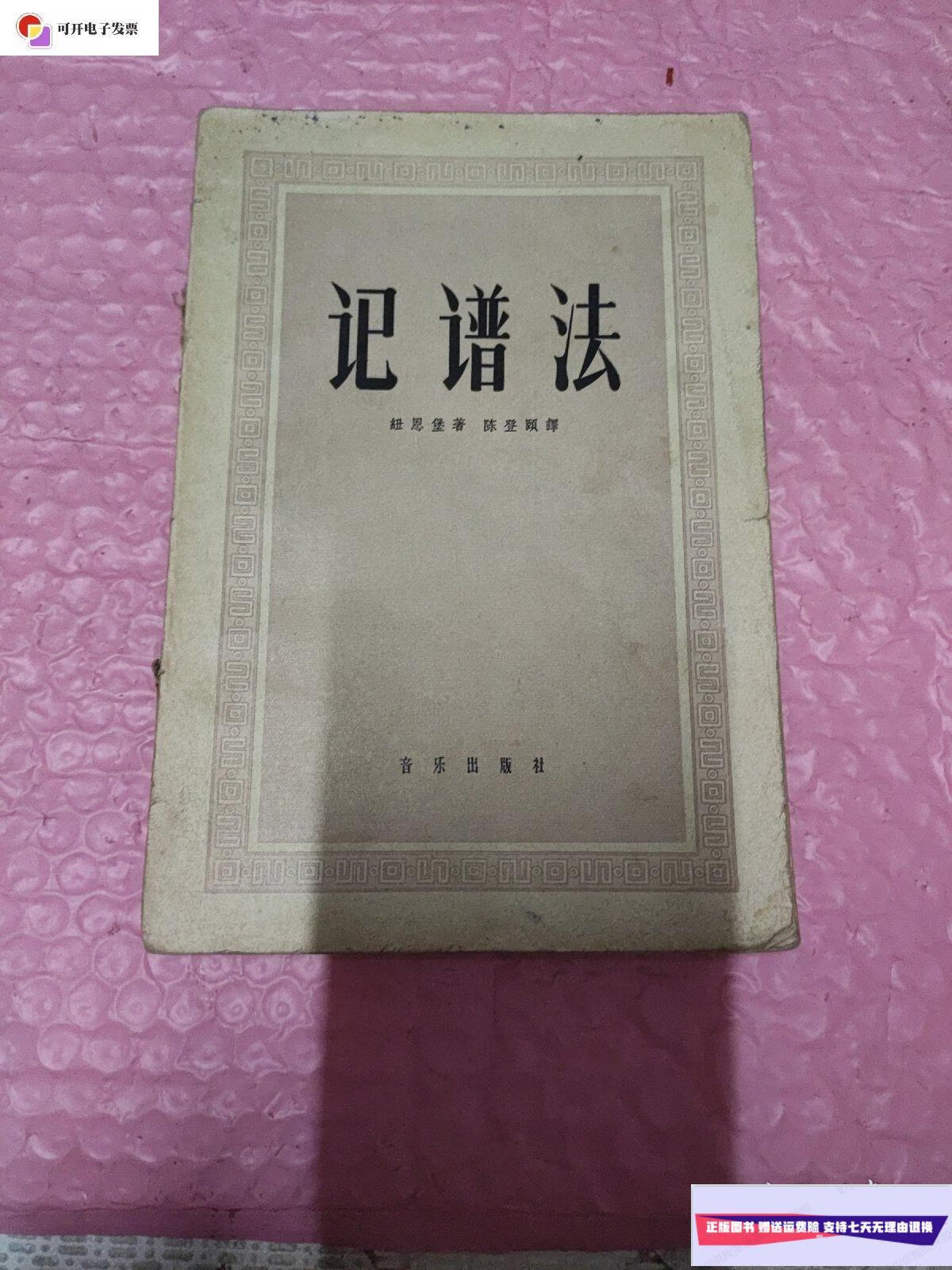 【二手9成新】记谱法 /纽恩堡 音乐出版社