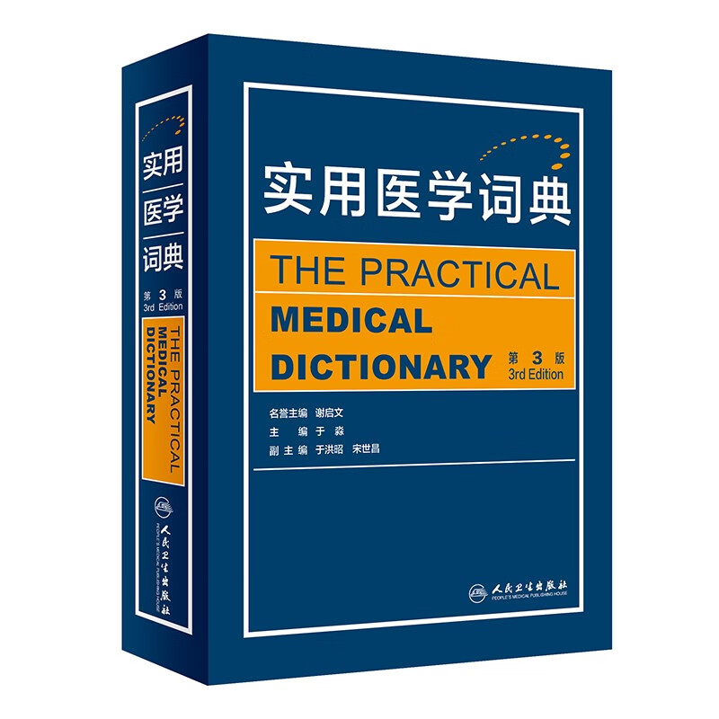 实用医学词典（第3版） mobi格式下载