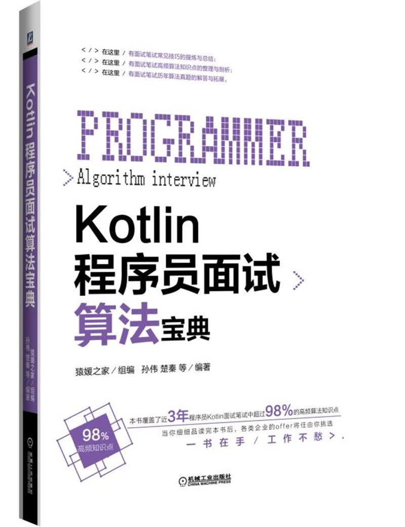 Kotlin程序员面试算法宝典
