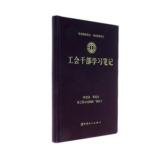 工会干部学习笔记 中国工人出版社9787500868163 政治/军事书籍