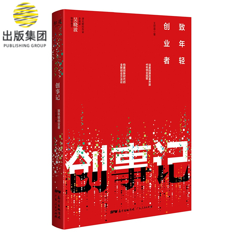 创事记：致年轻创业者