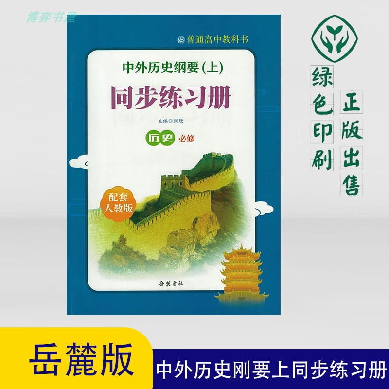 岳麓版配人教版教科书高中历史必修中外历史刚要上同步练习册 历史
