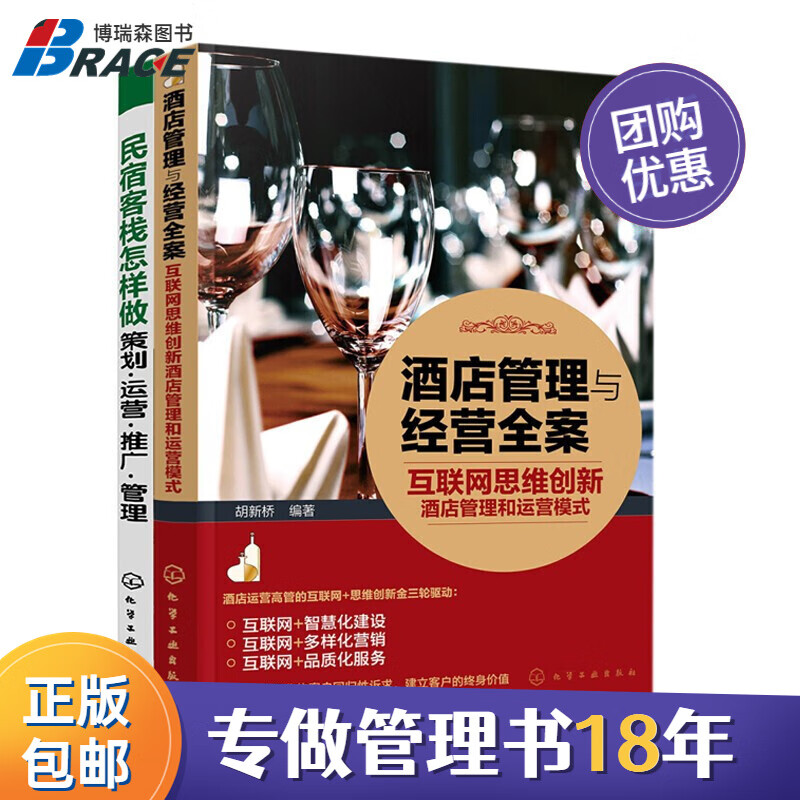 酒店管理与经营2本套:互联网思维创新酒店