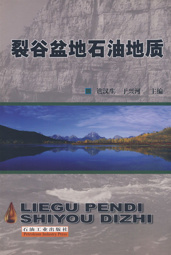 裂谷盆地石油地质【正版图书】