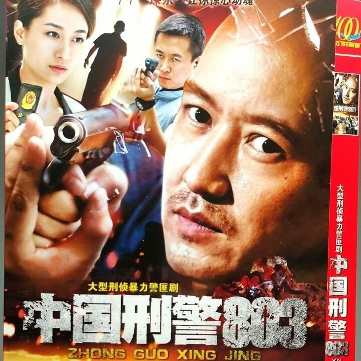 枕星中国刑警803 dvd碟片光盘 1 2部全集英雄本色 现代警匪谍战电视剧