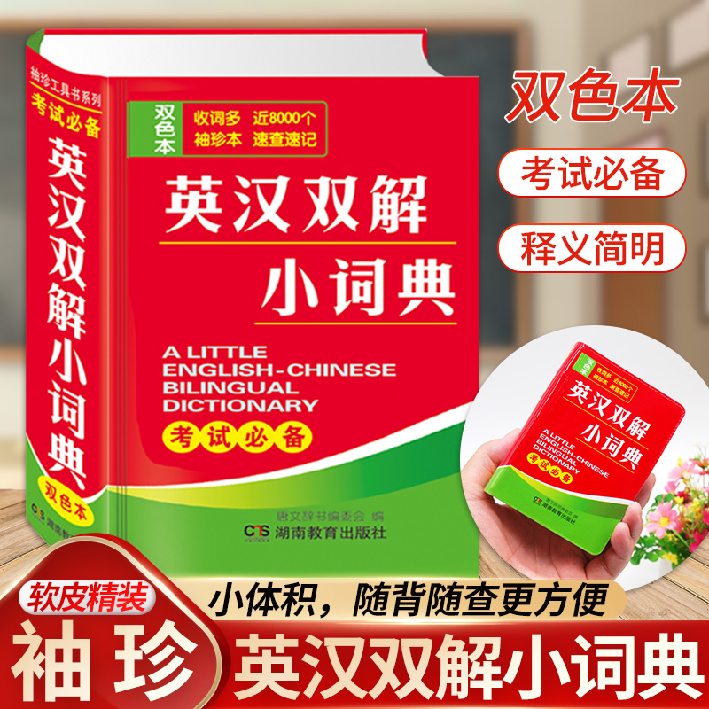 英汉双解小词典 双色本袖珍迷你版口袋本 学习英语考试宝典便携字典工具书 日常速查速记