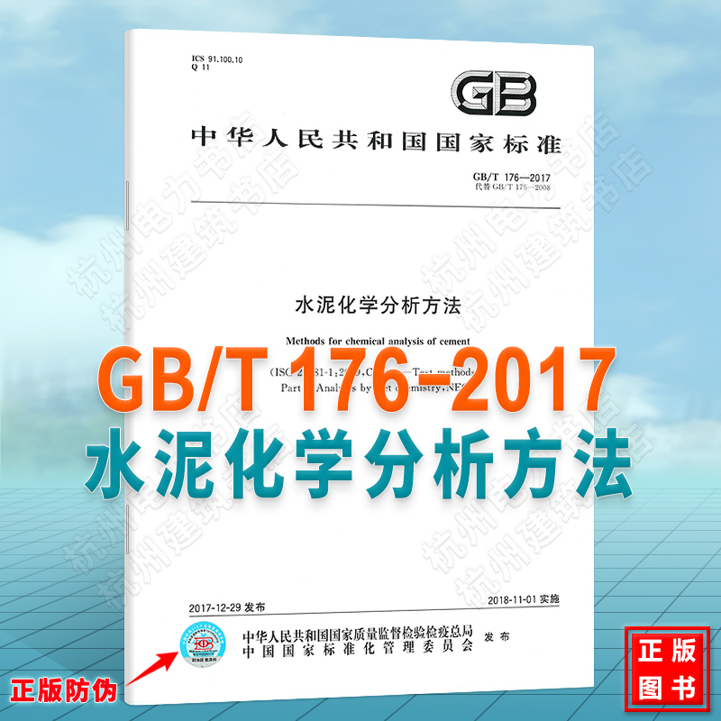 正版现货 GB/T176-2017 水泥化学分析方法 国家标准 替代GB/T 176-2008