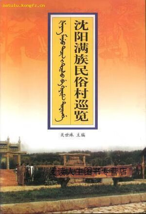 沈阳满族民俗村巡览,关世珠,辽宁民族出版社