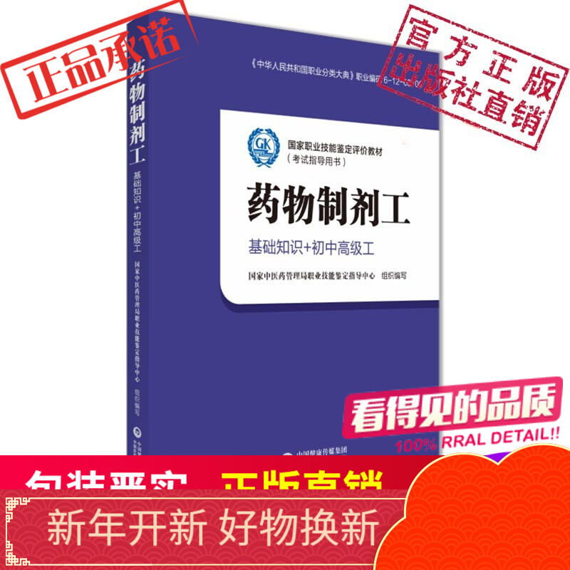 药物制剂工（基础知识和初、中、高级）[国家职业技能鉴定评价教材（考试指导用书）] 中国医药科技出版社