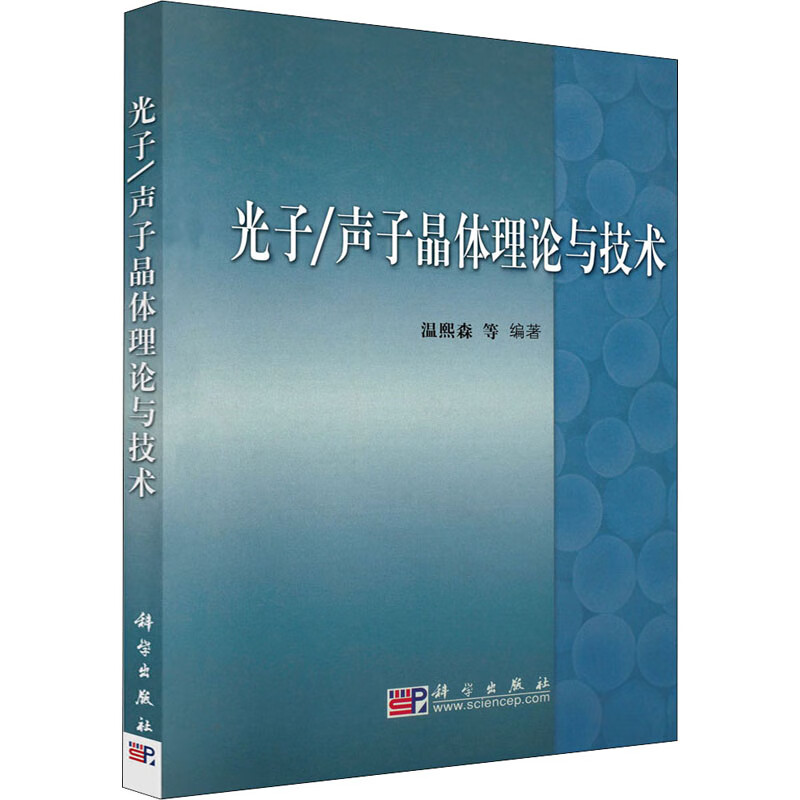 光子/声子晶体理论与技术 温熙森 等 编 书籍