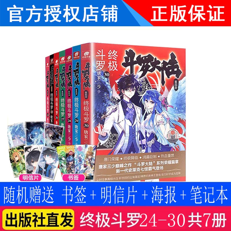 正版斗罗大陆4斗罗30 29 28 27 26 25 24册共7本全套全集小说